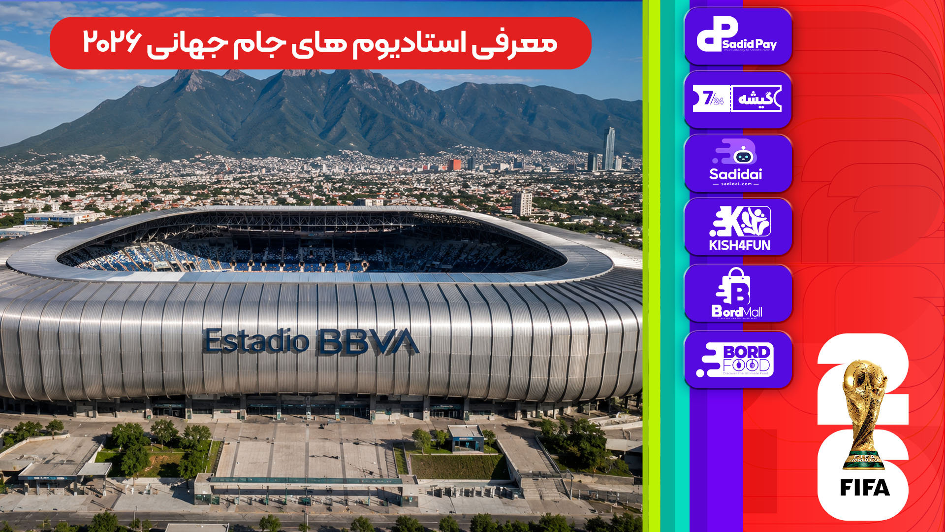 معرفی استادیوم‌های جام جهانی 2026 - بی‌بی‌وی ای